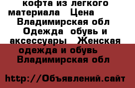 кофта из легкого материала › Цена ­ 400 - Владимирская обл. Одежда, обувь и аксессуары » Женская одежда и обувь   . Владимирская обл.